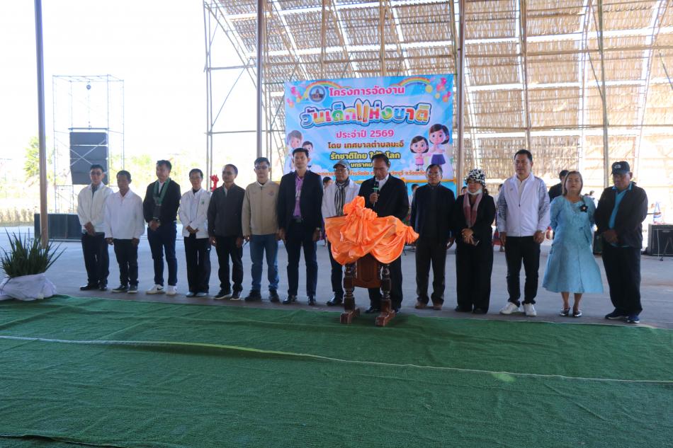 โครงการจัดงานวันเด็กแห่งชาติ ประจำปี 2569 