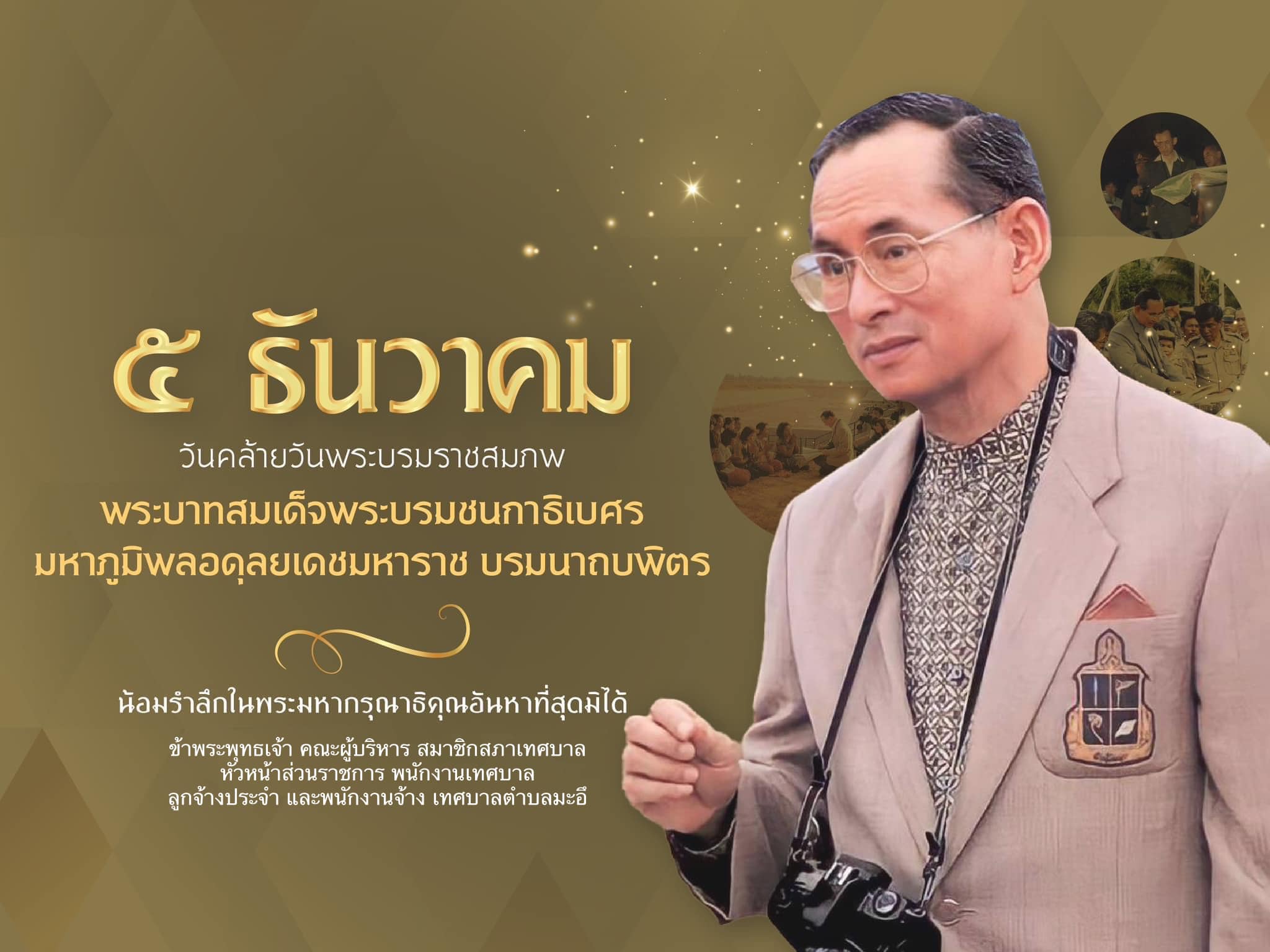 ๕ ธันวาคม วันคล้ายวันพระบรมราชสมภพ พระบาทสมเด็จพระบรมชนกาธิเบศร มหาภูมิพลอดุลยเดชมหาราช บรมนาถบพิตร