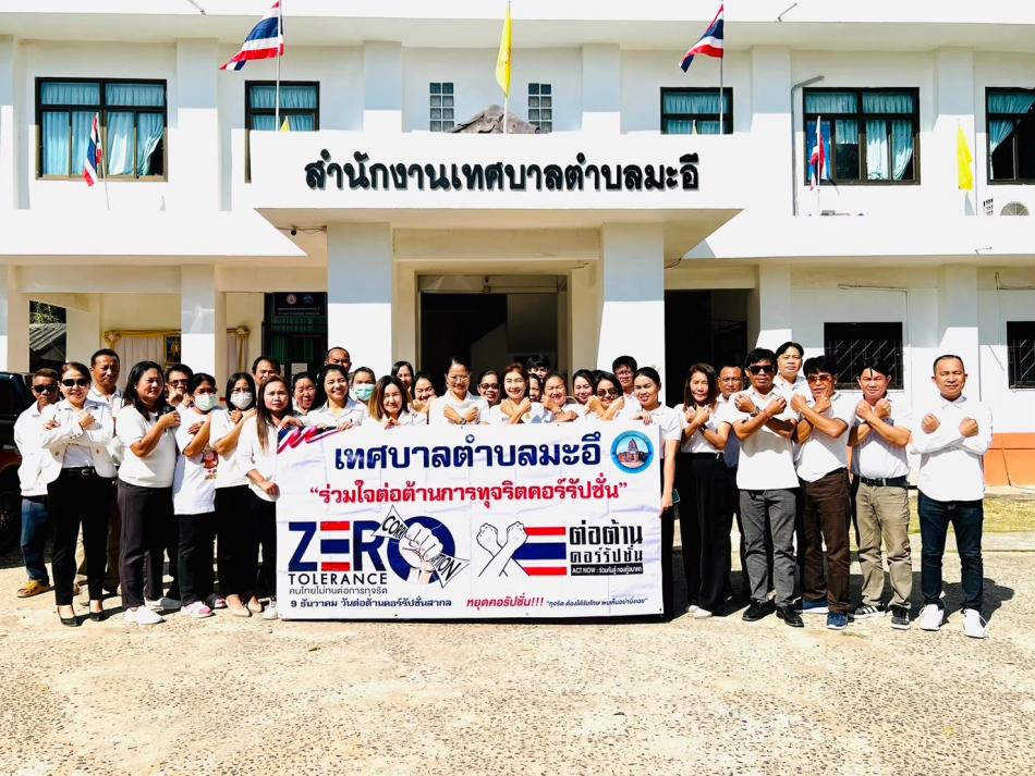 จัดกิจกรรมวันต่อต้านการทุจริตสากล (ประเทศไทย) ภายใต้แนวคิด “FIGHT AGAINST CORRUPTION สู้ให้สุด หยุดการโกง” 